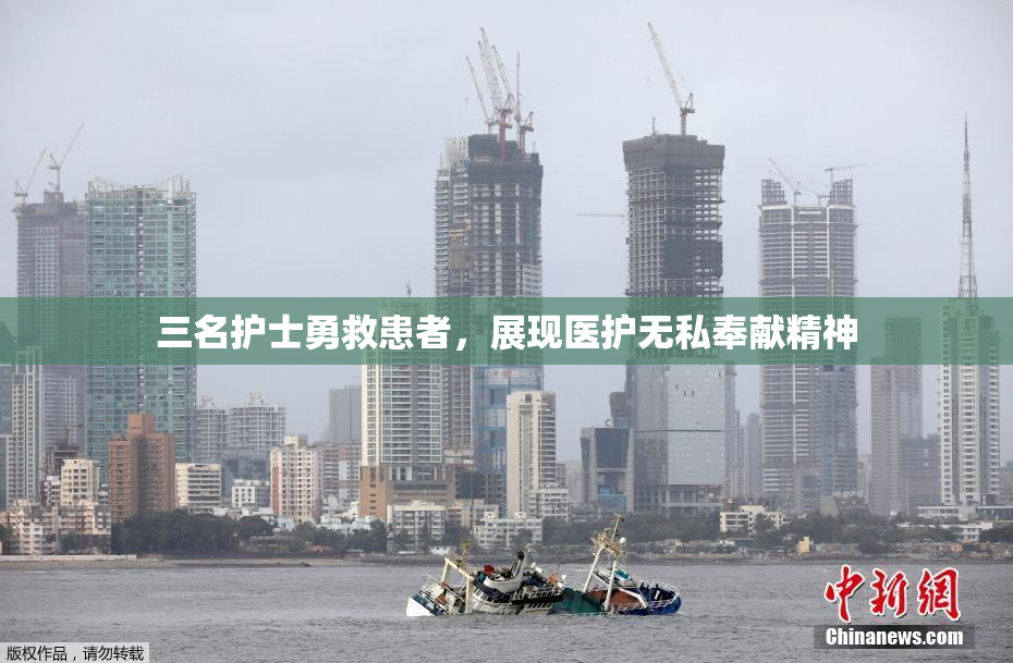 三名护士勇救患者，展现医护无私奉献精神