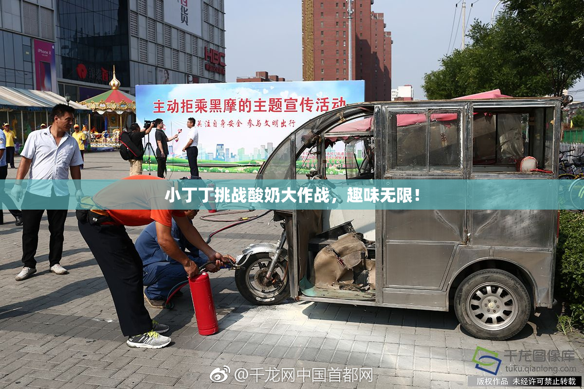 小丁丁挑战酸奶大作战，趣味无限！