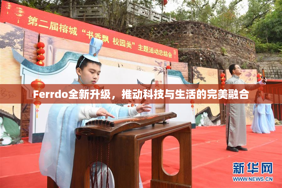 Ferrdo全新升级，推动科技与生活的完美融合