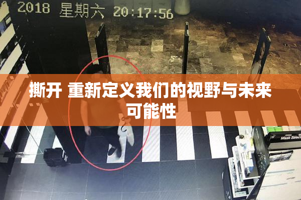 撕开 重新定义我们的视野与未来可能性