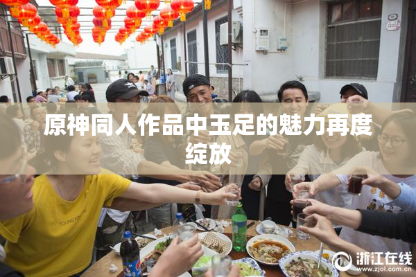 原神同人作品中玉足的魅力再度绽放