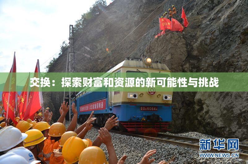 交换：探索财富和资源的新可能性与挑战