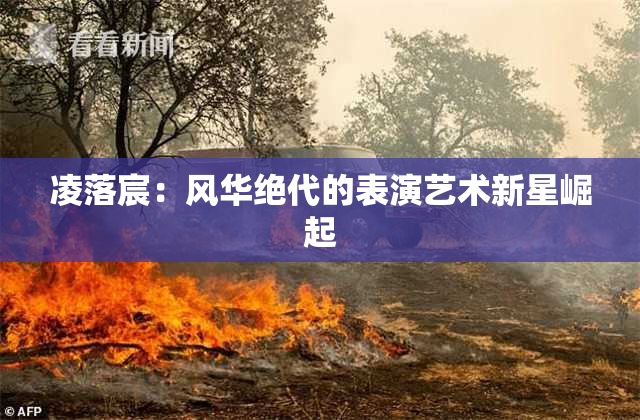 凌落宸：风华绝代的表演艺术新星崛起