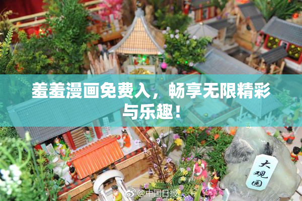 羞羞漫画免费入，畅享无限精彩与乐趣！
