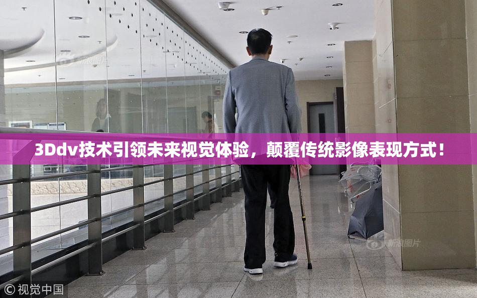 3Ddv技术引领未来视觉体验，颠覆传统影像表现方式！