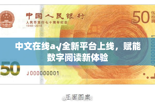 中文在线а√全新平台上线，赋能数字阅读新体验