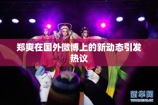 郑爽在国外微博上的新动态引发热议