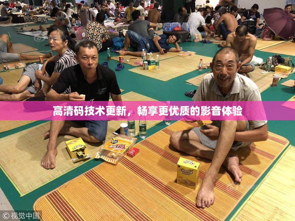 高清码技术更新，畅享更优质的影音体验