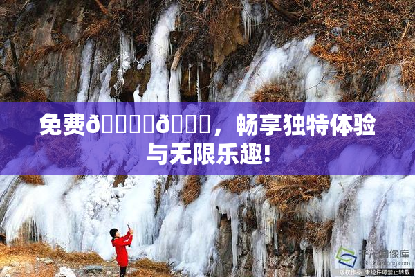 免费🔞‌🍌，畅享独特体验与无限乐趣!