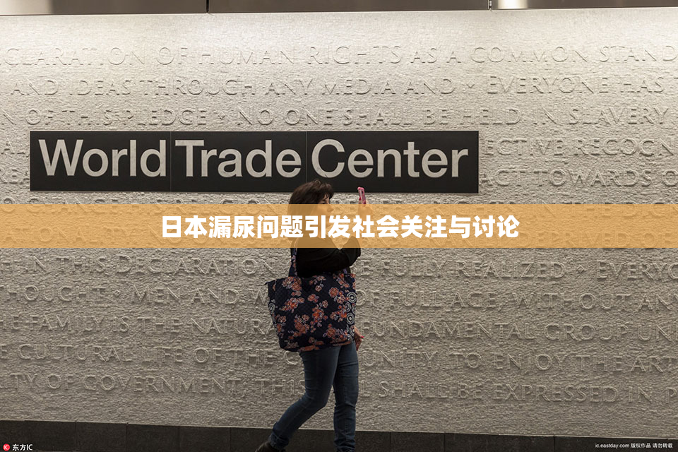日本漏尿问题引发社会关注与讨论