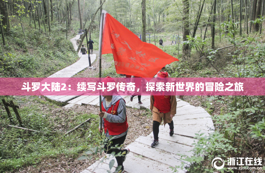 斗罗大陆2：续写斗罗传奇，探索新世界的冒险之旅