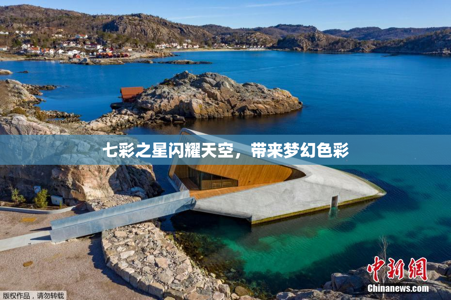 七彩之星闪耀天空，带来梦幻色彩