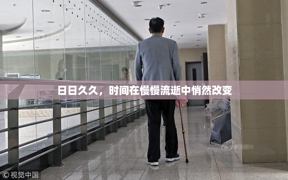日日久久，时间在慢慢流逝中悄然改变