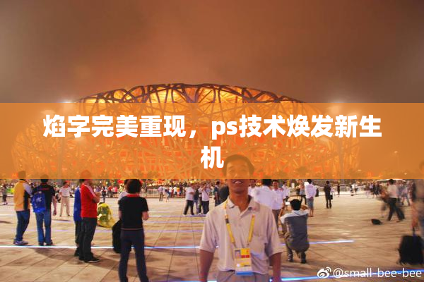 焰字完美重现，ps技术焕发新生机