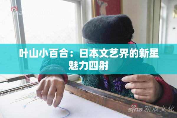 叶山小百合：日本文艺界的新星魅力四射