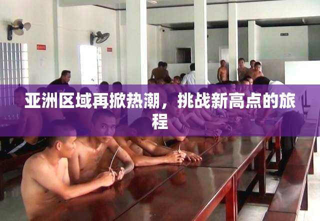 亚洲区域再掀热潮，挑战新高点的旅程