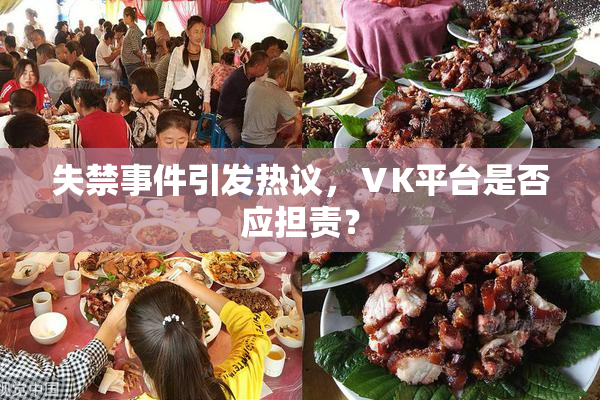 失禁事件引发热议，ⅤK平台是否应担责？