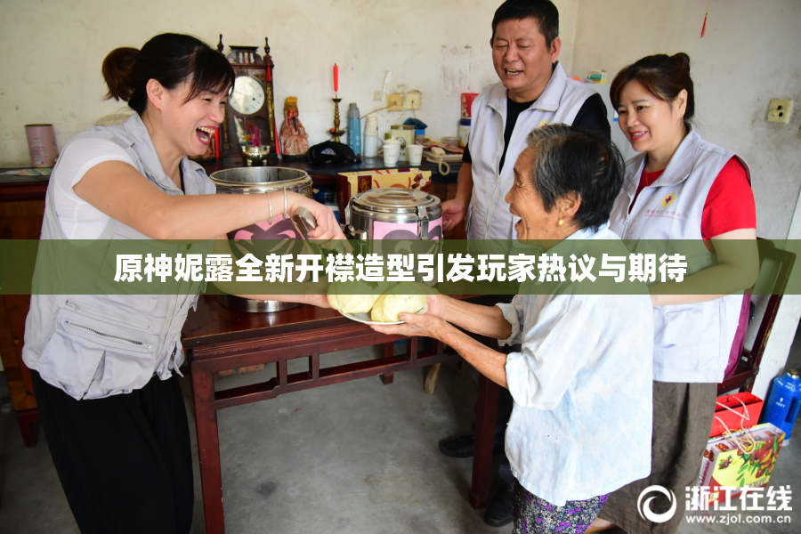 原神妮露全新开襟造型引发玩家热议与期待