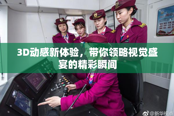 3D动感新体验，带你领略视觉盛宴的精彩瞬间