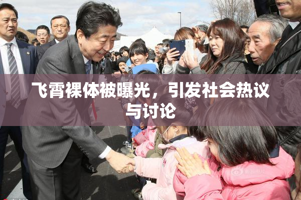 飞霄裸体被曝光，引发社会热议与讨论