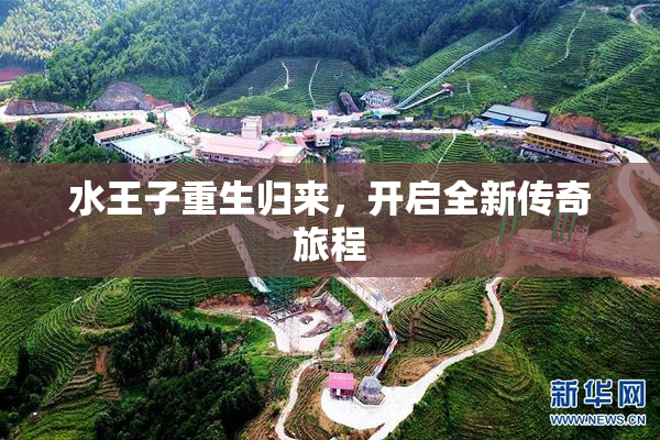 水王子重生归来，开启全新传奇旅程