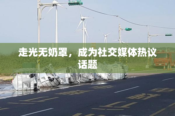 走光无奶罩，成为社交媒体热议话题