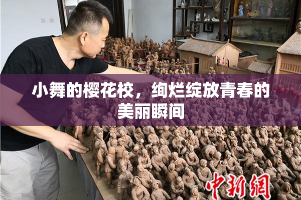 小舞的樱花校，绚烂绽放青春的美丽瞬间