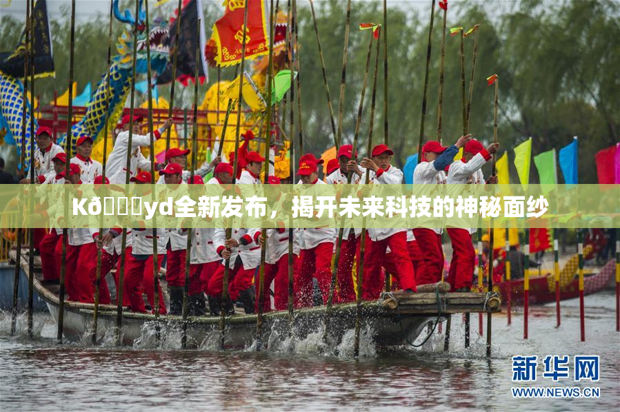 K🈚yd全新发布，揭开未来科技的神秘面纱