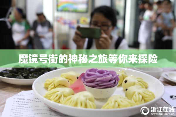 魔镜号街的神秘之旅等你来探险