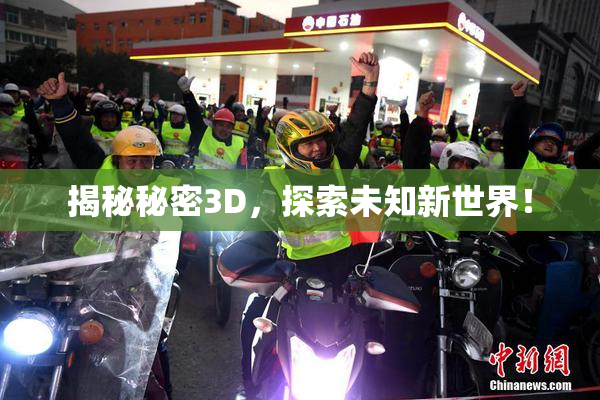 揭秘秘密3D，探索未知新世界！