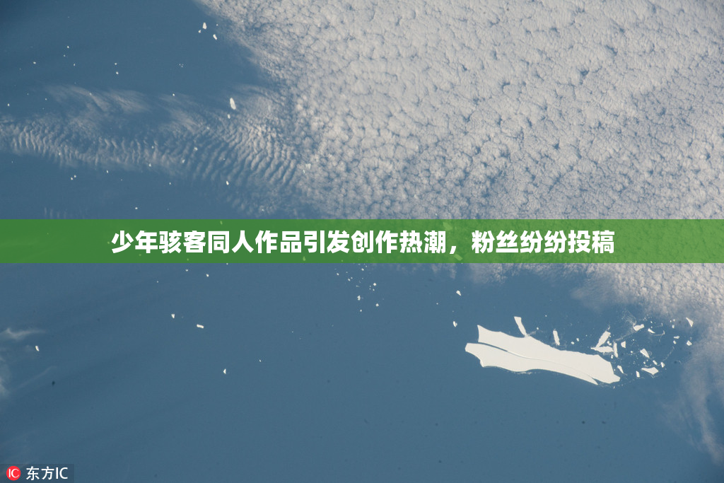 少年骇客同人作品引发创作热潮，粉丝纷纷投稿