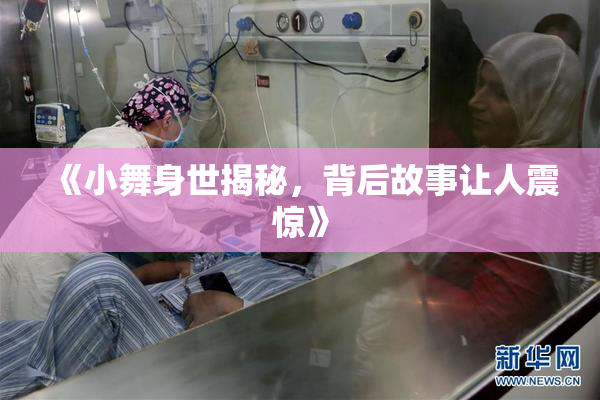 《小舞身世揭秘，背后故事让人震惊》