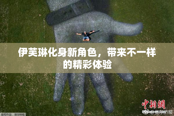 伊芙琳化身新角色，带来不一样的精彩体验