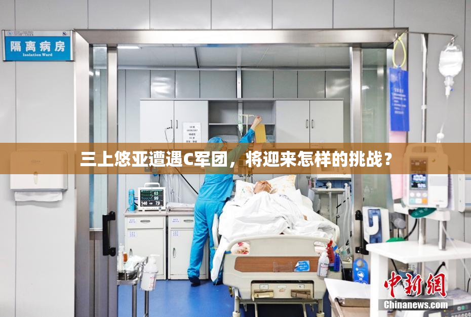 三上悠亚遭遇C军团，将迎来怎样的挑战？