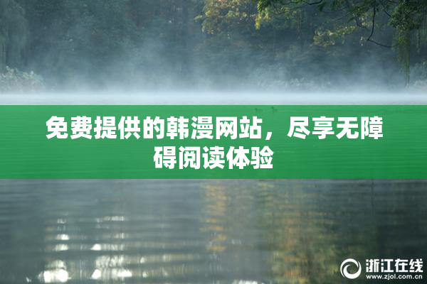 免费提供的韩漫网站，尽享无障碍阅读体验