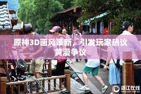 原神3D画风革新，引发玩家热议黄漫争议