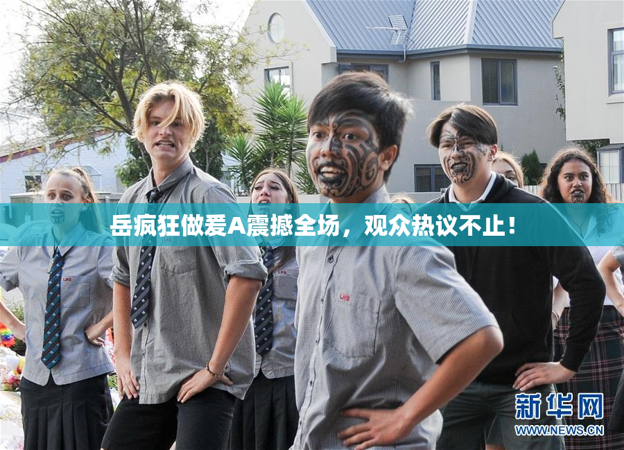 岳疯狂做爰A震撼全场，观众热议不止！