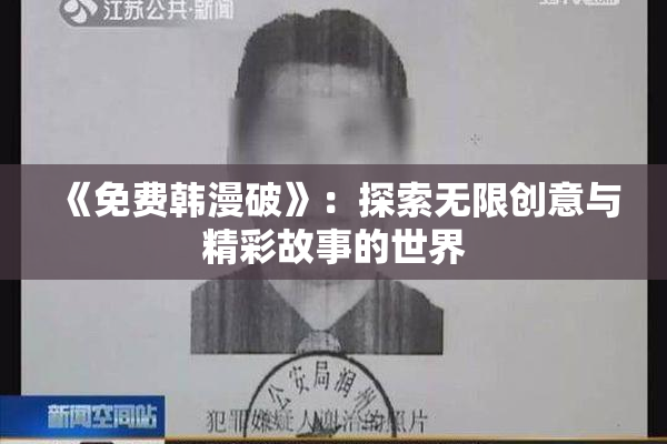 《免费韩漫破》：探索无限创意与精彩故事的世界