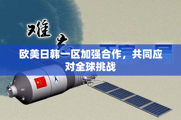 欧美日韩一区加强合作，共同应对全球挑战