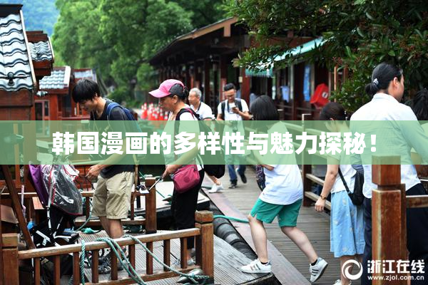 韩国漫画的多样性与魅力探秘！