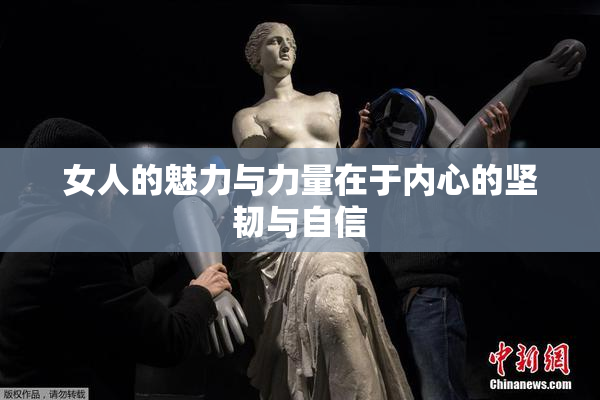 女人的魅力与力量在于内心的坚韧与自信