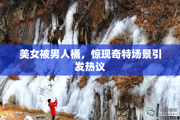 美女被男人桶，惊现奇特场景引发热议
