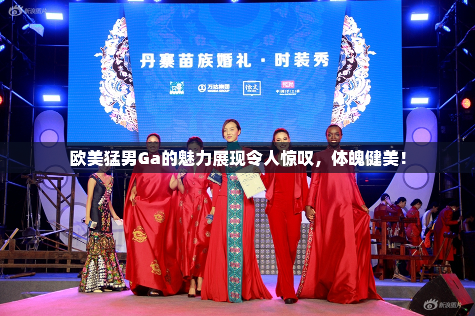 欧美猛男Ga的魅力展现令人惊叹，体魄健美！
