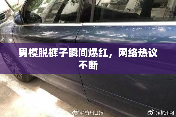 男模脱裤子瞬间爆红，网络热议不断