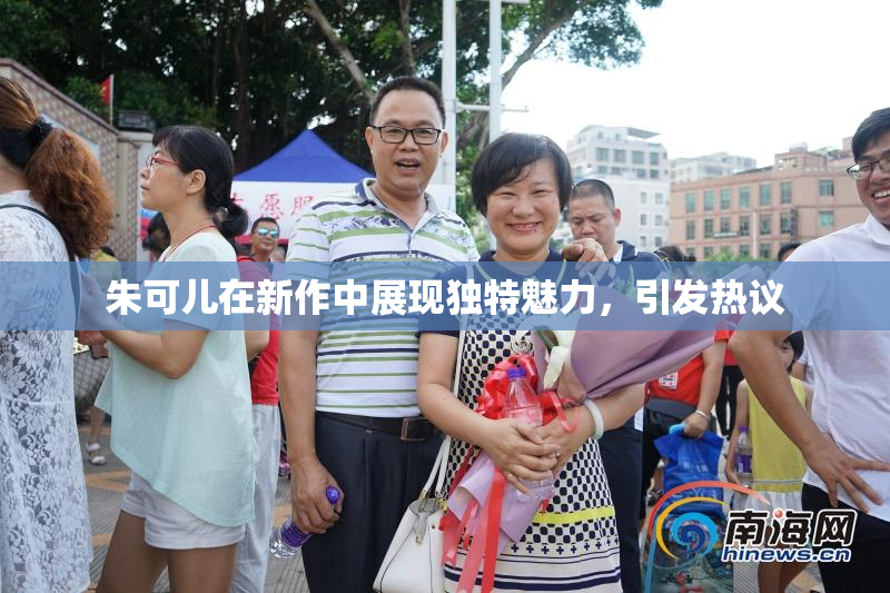 朱可儿在新作中展现独特魅力，引发热议