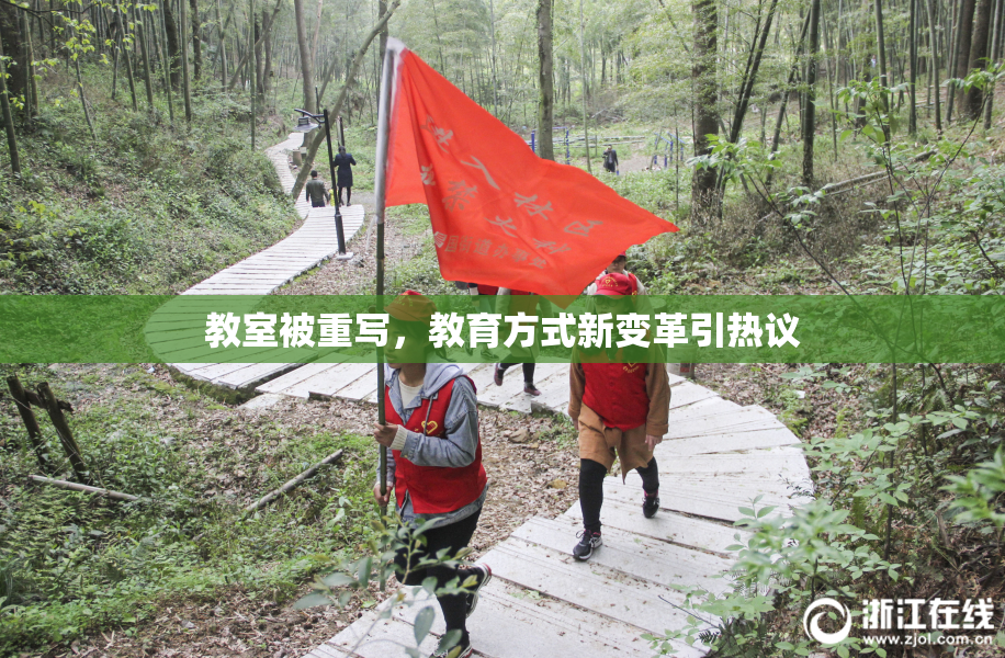 教室被重写，教育方式新变革引热议