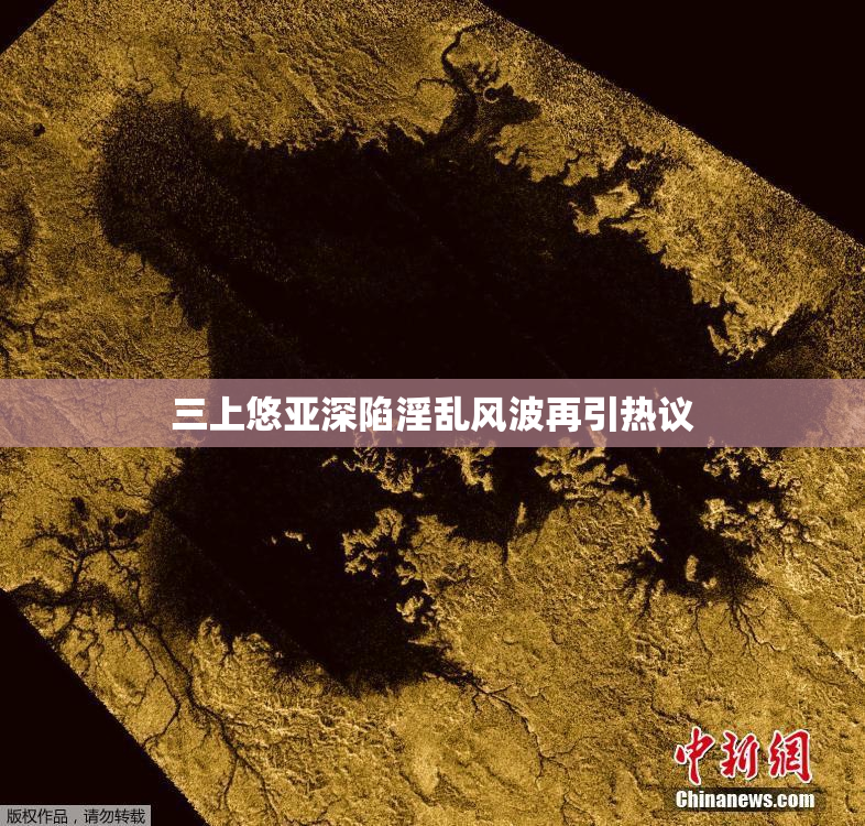 三上悠亚深陷淫乱风波再引热议