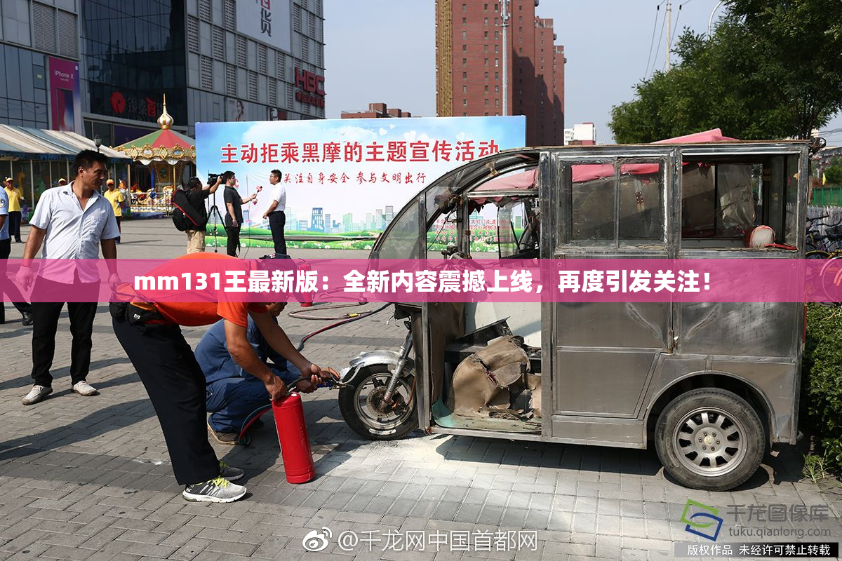 mm131王最新版：全新内容震撼上线，再度引发关注！
