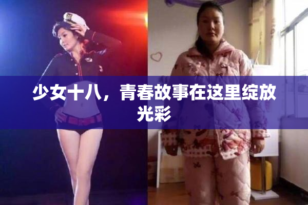 少女十八，青春故事在这里绽放光彩