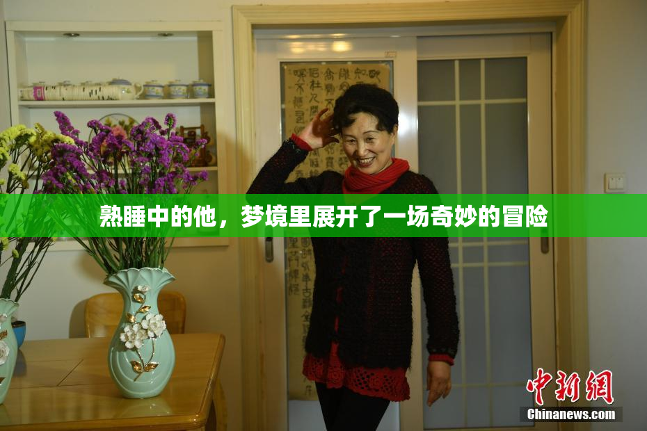 熟睡中的他，梦境里展开了一场奇妙的冒险